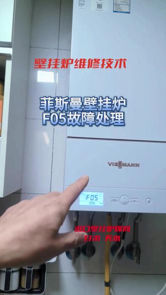 菲斯曼壁挂炉
F05故障处理