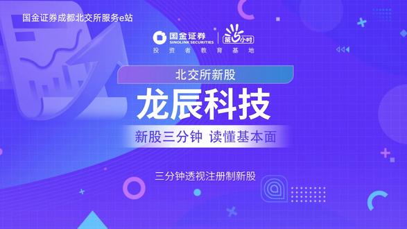 三分钟透视北交所新股:龙辰科技