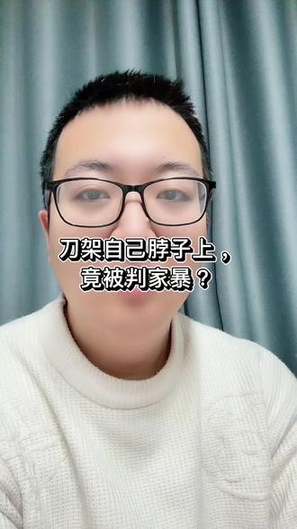刀架自己脖子上,竟被判家暴? #真实生活分享官 #正能量 #真实生活分享计划