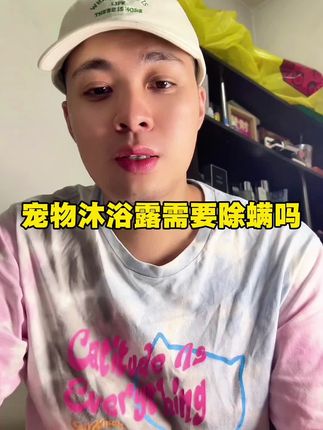 宠物洗澡需要除螨吗#新手养狗 #狗狗 #宠物沐浴露
