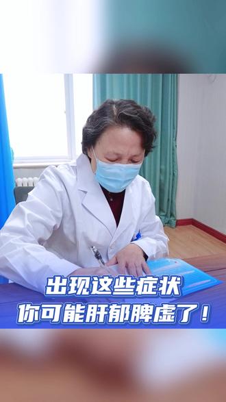 如果你有这些症状,要警惕肝郁脾虚!#肝郁脾虚 #医学科普 #中医 #中医调理 #医疗健康创作训练营