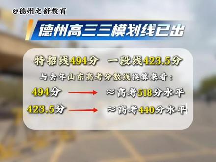 德州高三 三模划线情况 #三模 #德州一中 #高考 #高考加油 #德州之舒教育