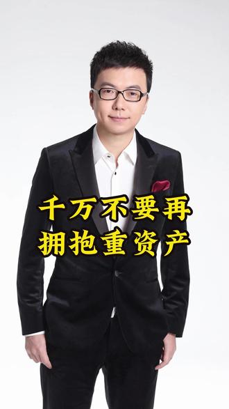 千万不要再拥抱重资产 #王牧笛