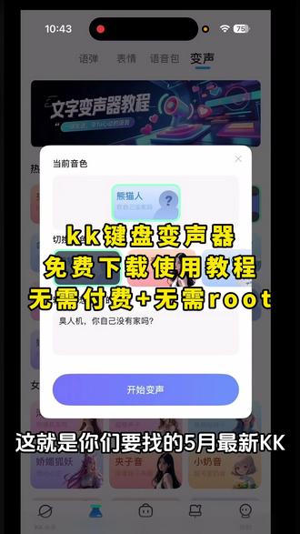 《晚风精选》kk键盘变声器下载教程,kk键盘变声器使用教程,kk键盘变声器怎么下载 #kk键盘 #kk键盘变声器 #kk变声器怎么下载 #kk键盘熊猫人变声器 #kk键盘变声器怎么用