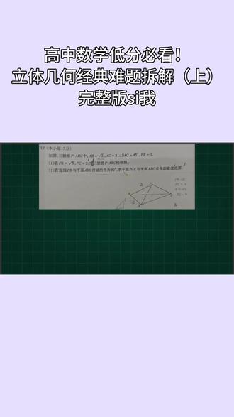 高中数学低分必看!立体几何经典难题拆解(上) #新高三 #高考数学 #高中数学 #高中数学学习方法 #一轮复习