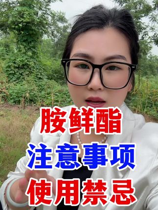 胺鲜酯有什么作用,使用禁忌是什么 #胺鲜酯#农业种植 #病虫害防治 #瓜果蔬菜 #胺鲜酯用处非常大分享给大家
