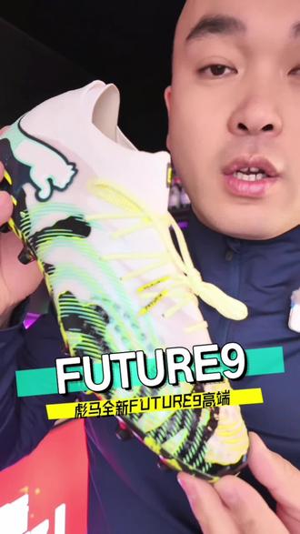 彪马FUTURE9高端MG足球鞋#彪马足球鞋#FUTURE9