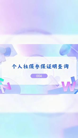 个人社保参保证明查询打印 #社保 #参保 证明查询流程