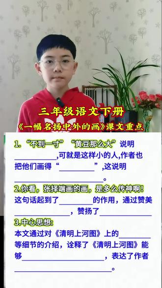 第35集|三年级语文下册 第四单元《一幅名扬中外的画》课文重点#小学语文#知识点分享#每天跟我涨知识#可乐原声视频 #每天学习一点点
