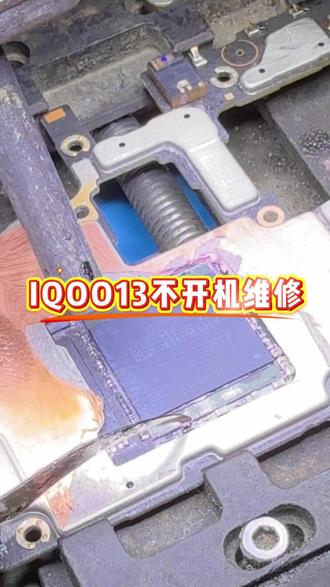 iQOO13夏天手机发烫不开机,看下iQOO全系列维修方案#芯片维修技术 #修手机cpu虚焊#iqoo手机维修 #大美丽数码