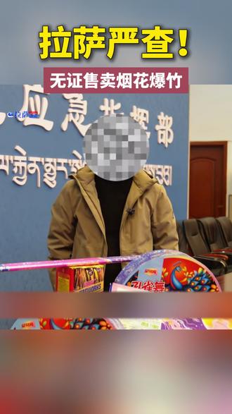 拉萨严查!无证售卖烟花爆竹#拉萨 #烟花 #过年 #严查 @抖音小助手 @抖音热点