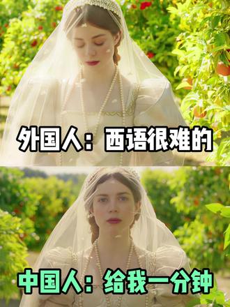 外国人:西语很难的 中国人:给我一分钟 #西语#西语学习#西语零基础#西语入门#西语教学