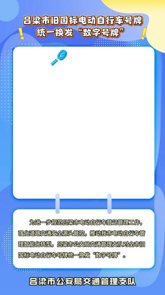 吕梁市旧国标电动自行车号牌统一换发“数字号牌”详细流程及政策解读
(制作:杨婷 审核:侯凤娥)