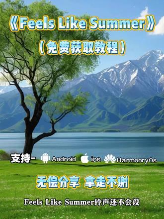 《小初精选》Feels Like Summer (像夏天一样)铃声免费设置教程来了 #用了这款铃声再也没有迟到过 #起床铃声推荐 #铃声推荐 #FeelsLikeSummer
runwild怎么设置微… 微信铃声设置教程
超绝闹铃推荐 再也不迟到的闹钟
苹果来电铃声设置 向风而野铃声设置方法
早八必备闹铃 铃声
vivo闹铃自定义铃声 itsokaytoday铃声
runwild向风而野 feels like summer
vivo闹钟设置技巧 run wild
fading light手机铃声 微信来电铃声