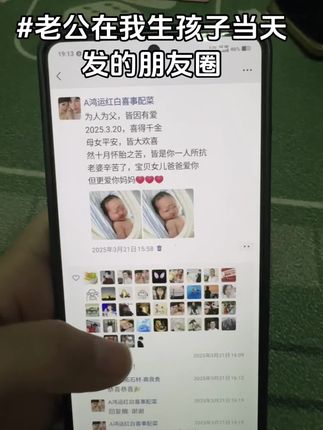 在看老公在我生产那天发的朋友圈,突然对那天的 恐惧疼痛什么都不记得了!#内容太过真实 #快来围观 #初为人母#宝宝出生#种草激励计划