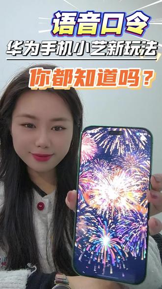 快去试试你的华为手机吧,你们还知道什么口令? #华为nova15 #鸿蒙越用越香 #HarmonyOS6 #一马当先年年有为 #小艺小艺