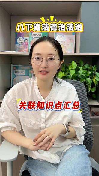 八下道法德治法治,关联知识点汇总 #道法 #初中道法 #道德与法治 #时政热点 #政治