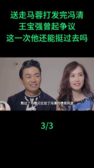 送走马蓉打发完冯清,王宝强曾起争议,这一次他还能挺过去吗?#王宝强 #马蓉 #冯清王宝强