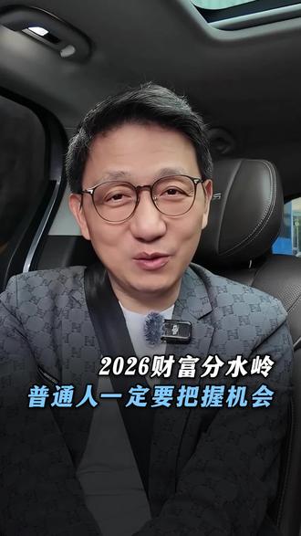 2026财富分水岭,普通人一定要把握机会#Web4.0 #时代风口 #财富趋势