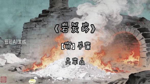 小儿学古诗第102集《石灰吟》明·于谦 深山锤炼,烈火焚身,石灰无惧粉身碎骨,只为留存清白。千年诗句,穿越时光,
愿我们皆有石灰之志,历经世事,依旧澄澈坦荡。
#石灰吟明于谦 #要留清白在人间 #小学古诗 #二次创作者激励计划 #抖音