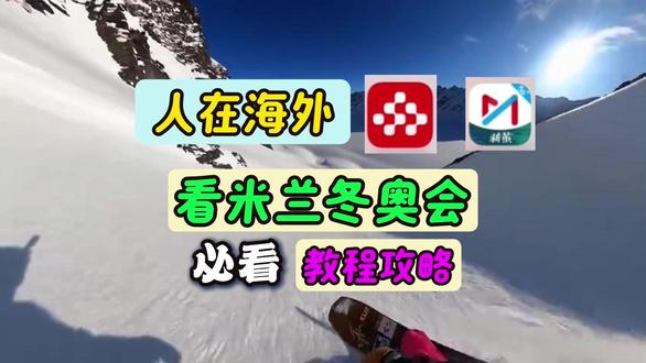 国外看米兰冬奥会打开看不了?