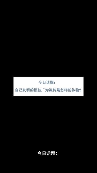 自己发明的梗被广为流传是怎样的体验?
我知道你很急,但你先别急。#自己发明的梗#文斗 #对线技巧