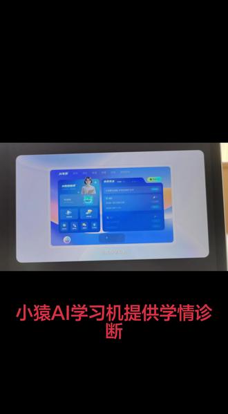 解放小学家长的小猿T6pro学习机 以前辅导作业全靠吼,自从用了T6pro,终于能坐下喝杯茶了。
它的"学-练闭环"太省心:先快速诊断娃哪里弱,再看名师课把知识点讲透,接着精准推题练到会,最后真题测试检验效果。每一步都自动衔接,不用我盯着催。娃自己就能跟着流程走,越学越顺。
一台机器把诊断,上课,练习,测试全包了,这才是真正的解放家长~
#小猿线下门店#小猿进步打卡
#超级学练进步看得见
#超级学练一体机