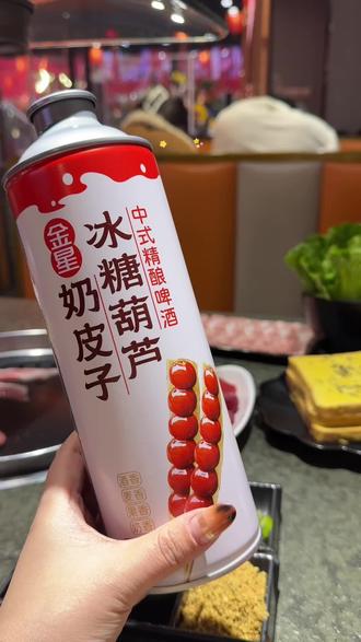 喝过金星奶皮子冰糖葫芦没有一个不说好的#金星奶皮子冰糖葫芦 #金星中式精酿啤酒