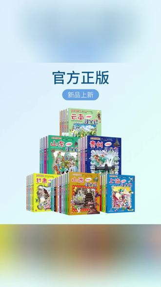 大中华寻宝记 边看漫画边学中国地理! #儿童科普 #地理启蒙 #小学生必读 #亲子共读 #知识漫画