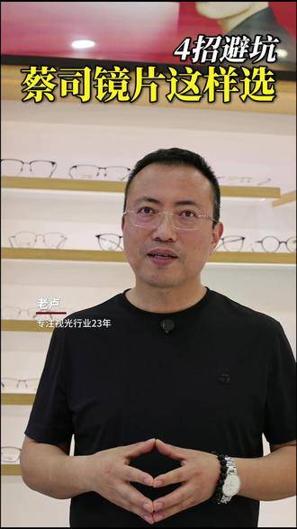 教你如何挑选蔡司镜片 #蔡司 #重庆配镜 #眼镜