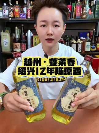 绍兴12年本色原酒,越州蓬莱春!两位数到手6瓶!#绍兴黄酒 #黄酒 #绍兴花雕酒 #本色黄酒 #纯粮酿造