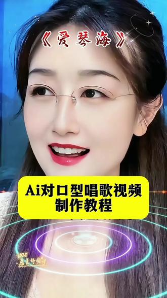ai对口型唱歌视频制作教程,ai对口型唱歌视频生成入口,ai对口型唱歌视频只需一张照片一键生成,ai对口型#魅脸 #ai对口型唱歌 #教程 #把视频中的人换成你自己 #照片会唱歌