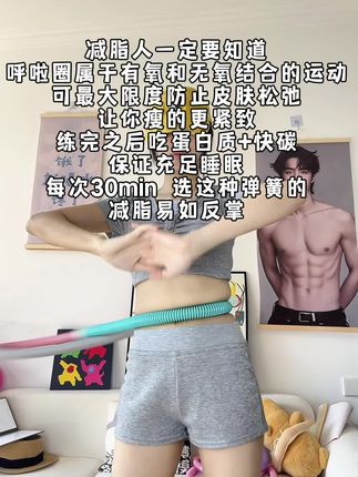 别人在健身房有氧一斤没瘦,你在家里呼啦圈偷偷逆袭! 我试图告诉所有女孩想瘦肚子、练沙漏腰一个呼啦圈就够了!不跑不跳怒甩20分钟,坚持空腹转2周不仅肚子平了全身都薄了很多!#好身材练起来 #是时候开始减肥了#瘦腰 #暴汗燃脂瘦全身 #呼啦圈转起来