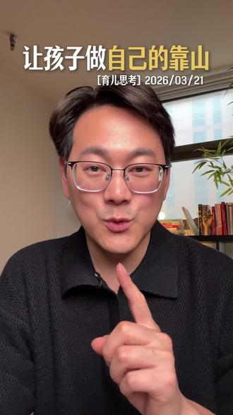 让孩子做自己的靠山 父母替孩子走的路,都是未来快不过去的坎#靠山 #育儿 #教育规划 #父母成长 #孩子独立