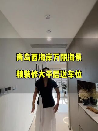 #青岛房产 #好房推荐