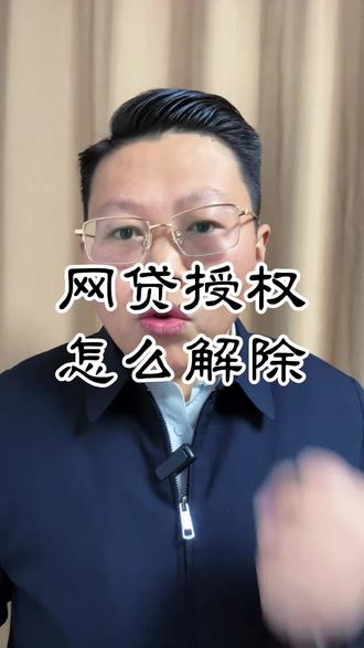 授权怎么解除?#金融常识 #干货分享 #涨知识 #涨见识 #知识分享