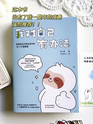 《我对自己有办法》这本书是我低谷期的救赎,治愈到爆!!心理学能应用在职场、恋爱、创业、原生家庭等各方面,专业还好读,深刻还很治愈,读完后我近期所有的焦虑烦恼,通通都消散了,人也变通透了很多~#治愈系书籍推荐#心理学#情绪共鸣#好书分享