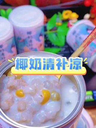 椰奶清补凉#冰爽一夏 #懒人必备 #自制甜品 #好吃到停不下来 #零食推荐