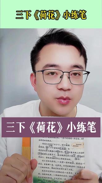 三下《荷花》小练笔,这样写能成为优秀范文 #小练笔 #范文 #作文 #小学作文 #小学语文