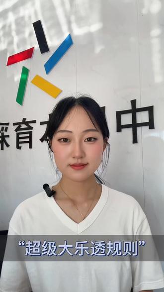 新手来看, 大乐透的玩法#体彩小姐姐 #守店日常 #公益体彩理性购彩 #创作者中心 #创作灵感