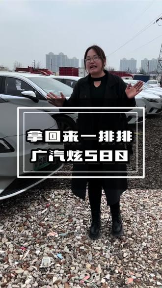 21年后半年上户的广汽炫580,官方续航460,价格不高,欢迎大家过来试乘试驾#广汽炫580 #新能源二手车 #西安二手车 #西安网约车 #西安小郭哥新能源 @西安小郭哥新能源二手车批发