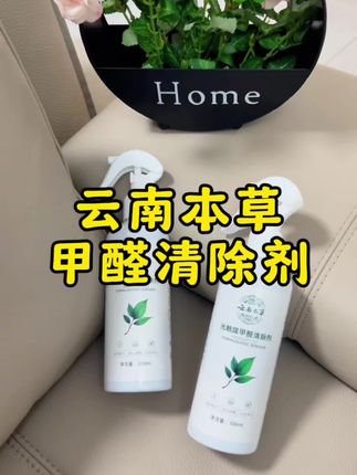 这个甲醛去除喷雾,给所有准备搬新家的姐妹疯狂安利 #甲醛 #甲醛去除 #甲醛分解 #去甲醛 #新房甲醛去除