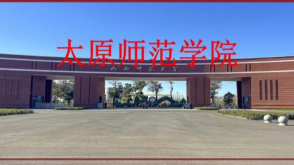 太原师范学院 就读体验 ##高考 #山西 今天带大家了解位于中国山西的太原师范学院!这所学校在教学科研方面可是相当有实力的!走进校园,你会被这里浓厚的学习氛围所感染——清晨的图书馆门口已经排起了长队,实验室里师生们正在埋头钻研,操场上运动健儿们挥洒汗水,一切都充满了朝气和活力。学校始终坚持教学质量是生命线的理念,不断引进优质教育资源,完善教学质量保障体系。教师们备课认真、讲课精彩,课堂生动有趣,深受学生喜爱。在专业设置上,学校紧密结合行业发展趋势和市场需求,不断优化调整,确保学生学有所成、学有所用。实践教学是学校的一大特色,校内建有多个高水平实验中心和实训基地,校外与百余家知名企业建立了稳定的实习合作关系,学生在校期间就能获得丰富的实践锻炼机会。毕业生在就业市场上竞争力强,不少毕业生进入世界500强企业和国内知名企事业单位工作,发展前景广阔。除了专业学习,学校还非常重视学生的综合素质培养,开设了丰富多彩的选修课和课外活动,鼓励学生发展兴趣爱好、锻炼组织协调能力。校园食堂的美食也是一大亮点,天南地北的风味应有尽有,价格实惠、干净卫生。地处山西的区位优势,更为学生提供了便利的生活条件和广阔的就业市场。对这所学校感兴趣的同学,欢迎在评论区留言提问,学姐学长在线解答!觉得有用的话,别忘了点赞收藏加关注,支持一下哦!
*欢迎点赞~
*#热门 #好物分享 #生活记录 ##高校 ##大学 ##高考 ##志愿填报 ##山西 ##山西高校 ##太原师范学院 ##师范院校 ##教师
