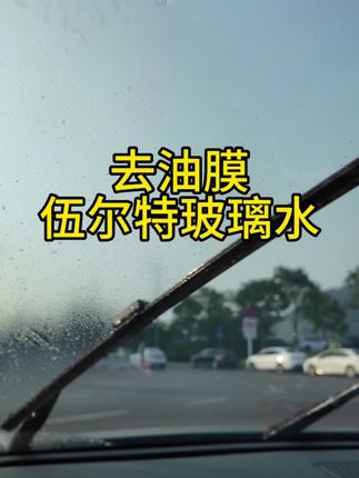 玻璃水还得伍尔特,去油膜效果是真好#玻璃水 #伍尔特玻璃水 #车品好物分享 #伍尔特 #好物推荐🔥