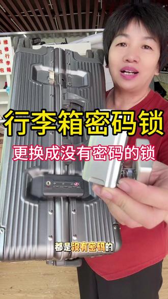 行李箱密码记不住,更换普通按扣太方便了 家里🈶老人的都可以参考这款卡扣,再也不用担心忘记密码而打不开箱子啦
#行李箱 #行李箱维修 #行李箱密码锁打不开了怎么办 #开锁 #密码锁