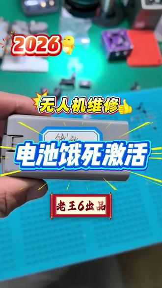 大疆无人机电池饿死激活#大疆无人机电池维修 #饿死激活 #电池不充电 #电池鼓包#电芯更换