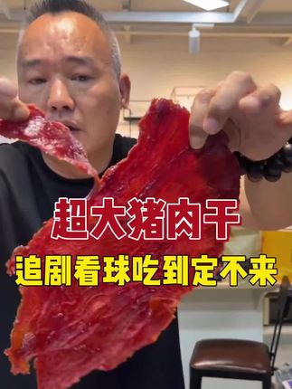 追剧看球配茶!吃到根本停不下来!! #猪肉干 #猪肉脯 #追剧必备零食 #肉食爱好者