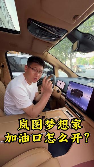 #性价比超高二手车 #创作者中心 #创作灵感 岚图梦想家加油盖怎么开?2种方法教会你#岚图梦想家