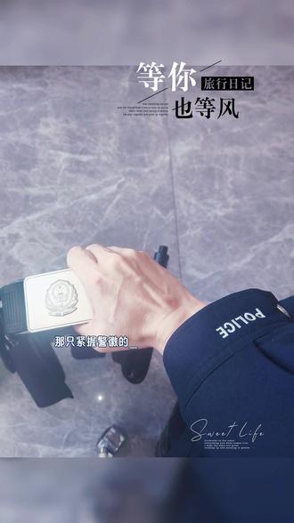 祝今日值班民辅警,今日无警#今日无警 #警察蜀黍