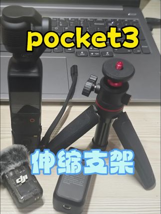 刚入手大疆pocket3的小伙伴,千万别错过这个拍摄支架,三段伸缩可调,活动球头可调任意角度#大疆pocket3 #pocket3配件 #pocket3支架